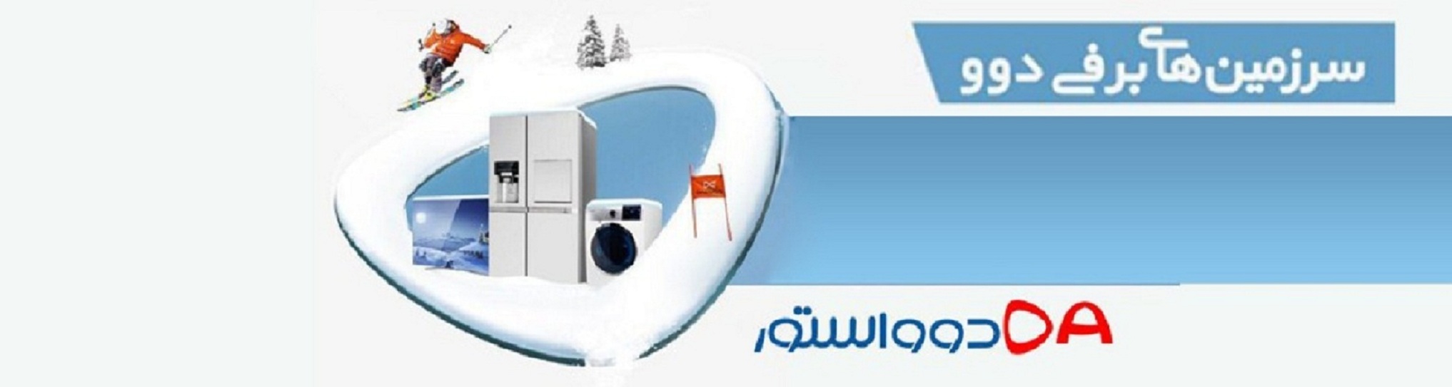 دوواستور:فروشگاه لوازم خانگی دوو|نمایندگی محصولات دوو