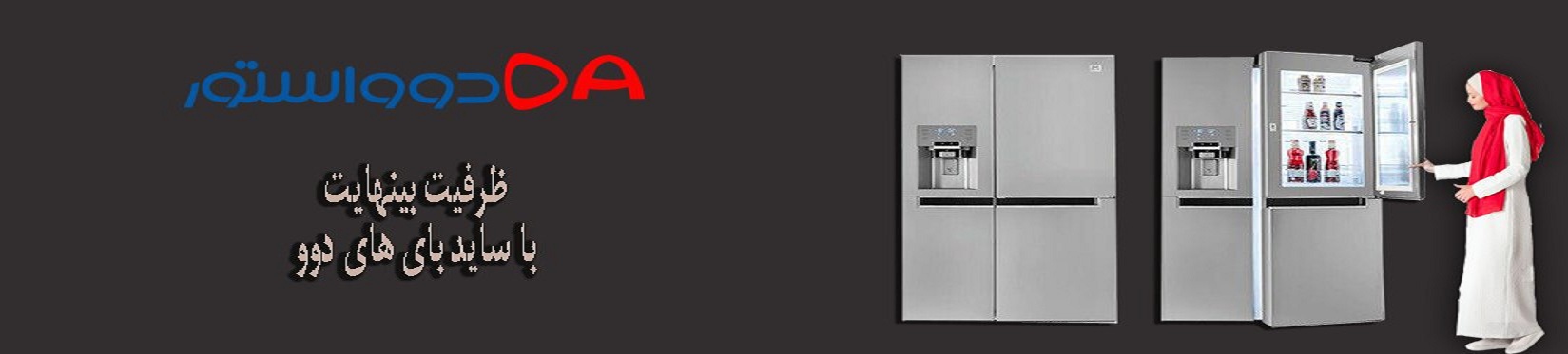 دوواستور:فروشگاه لوازم خانگی دوو|نمایندگی محصولات دوو